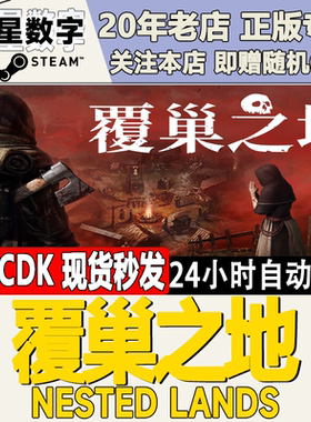 Steam正版国区KEY 覆巢之地 Nested Lands 激活码CDKEY现货