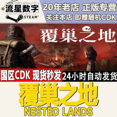 覆巢之地NestedLands激活码CDK