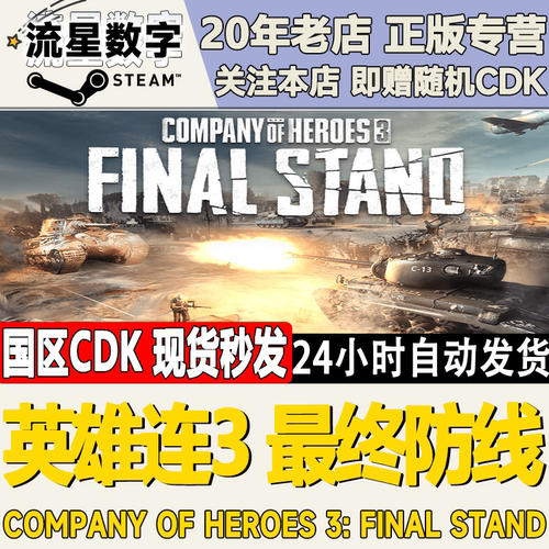 英雄连3：最终防线激活码CDK