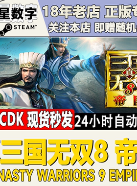 PC正版steam游戏 真三国无双8 帝国 DYNASTY WARRIORS 9 Empires