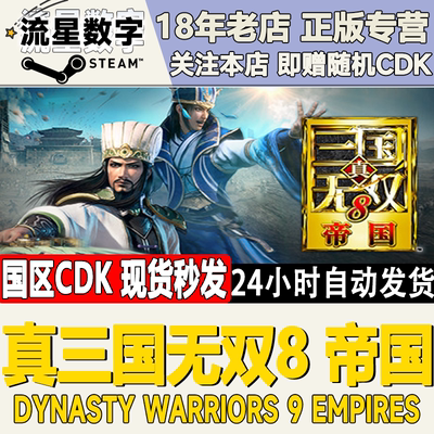 pc正版steam游戏真三国无双