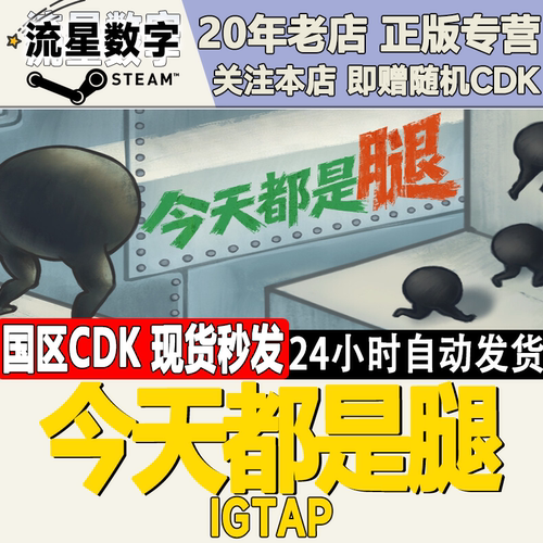 今天都是腿IGTAP激活码CDK
