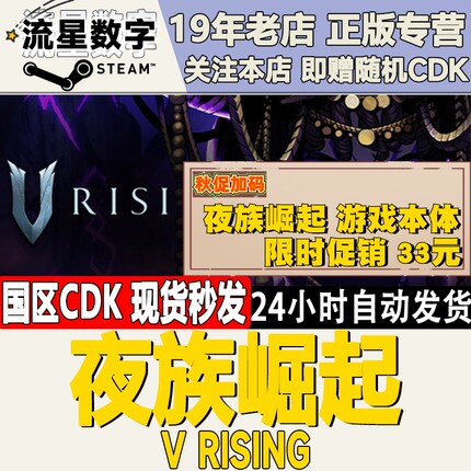 Steam正版国区KEY 夜族崛起 吸血鬼崛起 V Rising 激活码现货秒发