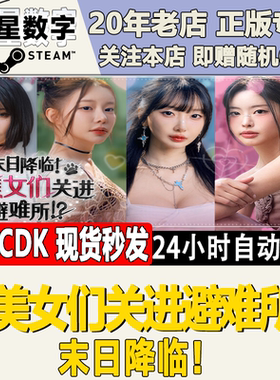 末日降临！被美女们关进避难所!?
