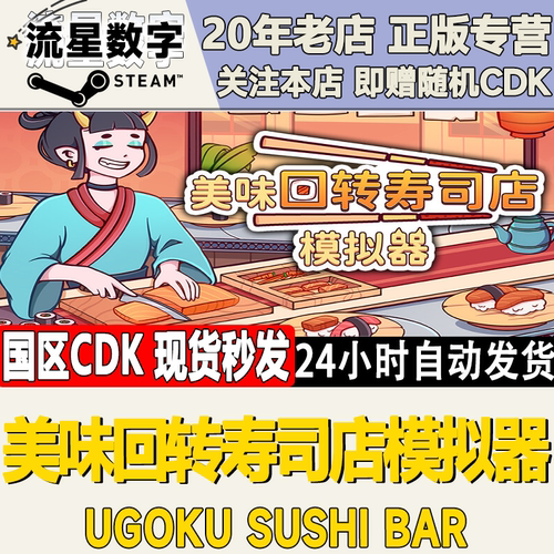 美味回转寿司店模拟器激活码CDK