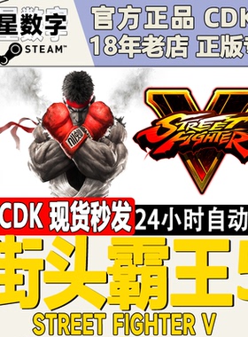 steam正版 国区key Street Fighter V 街头霸王5 街霸5第五年季票