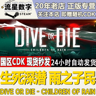 Steam正版国区KEY生死深潜：雨之子民DIVE or DIE激活码CDKEY现货