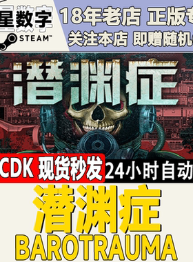 Steam正版国区Key 潜渊症 Barotrauma 恐怖潜艇  国区激活码现货