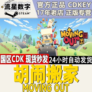 明星搬运工 Moving 天堂搬运工 Out胡闹搬家 Steam正版 国区KEY