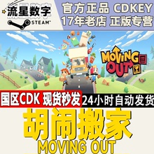 国区KEY Moving Out胡闹搬家 天堂搬运工 明星搬运工 Steam正版