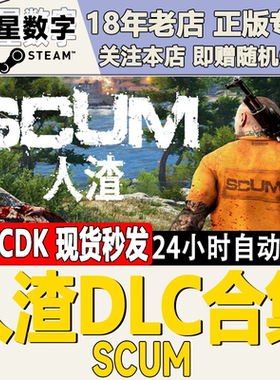 Steam人渣scum国区KEY
