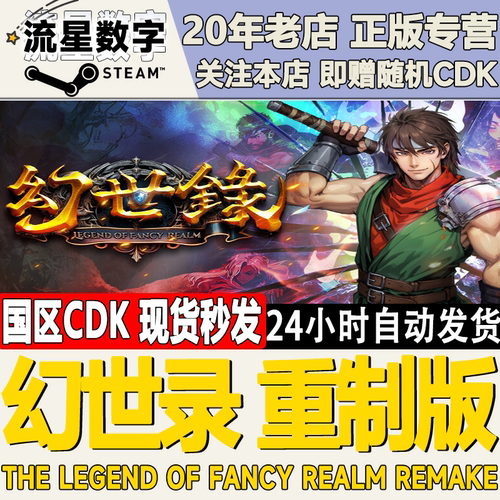 steam幻世录重制版激活码CDK