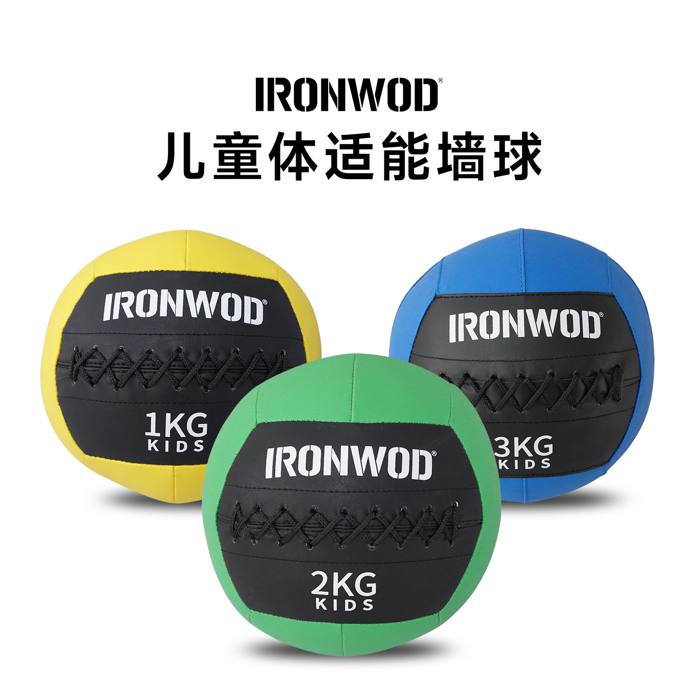 IRONWOD少儿体适能软药球图片