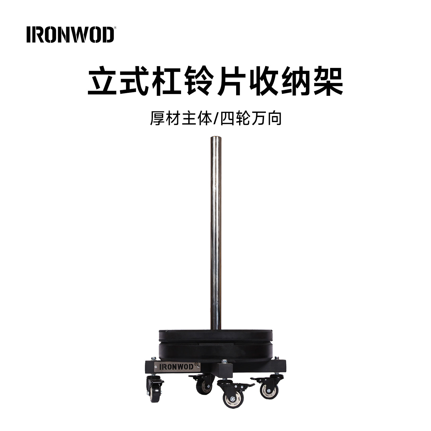 ironwod移动式杠铃片拖车收纳架