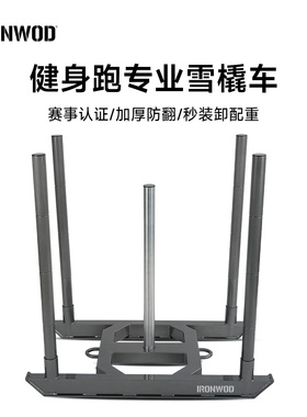 IRONWOD负重雪橇车hyrox推拉爆发力阻力训练能量力量健身器材