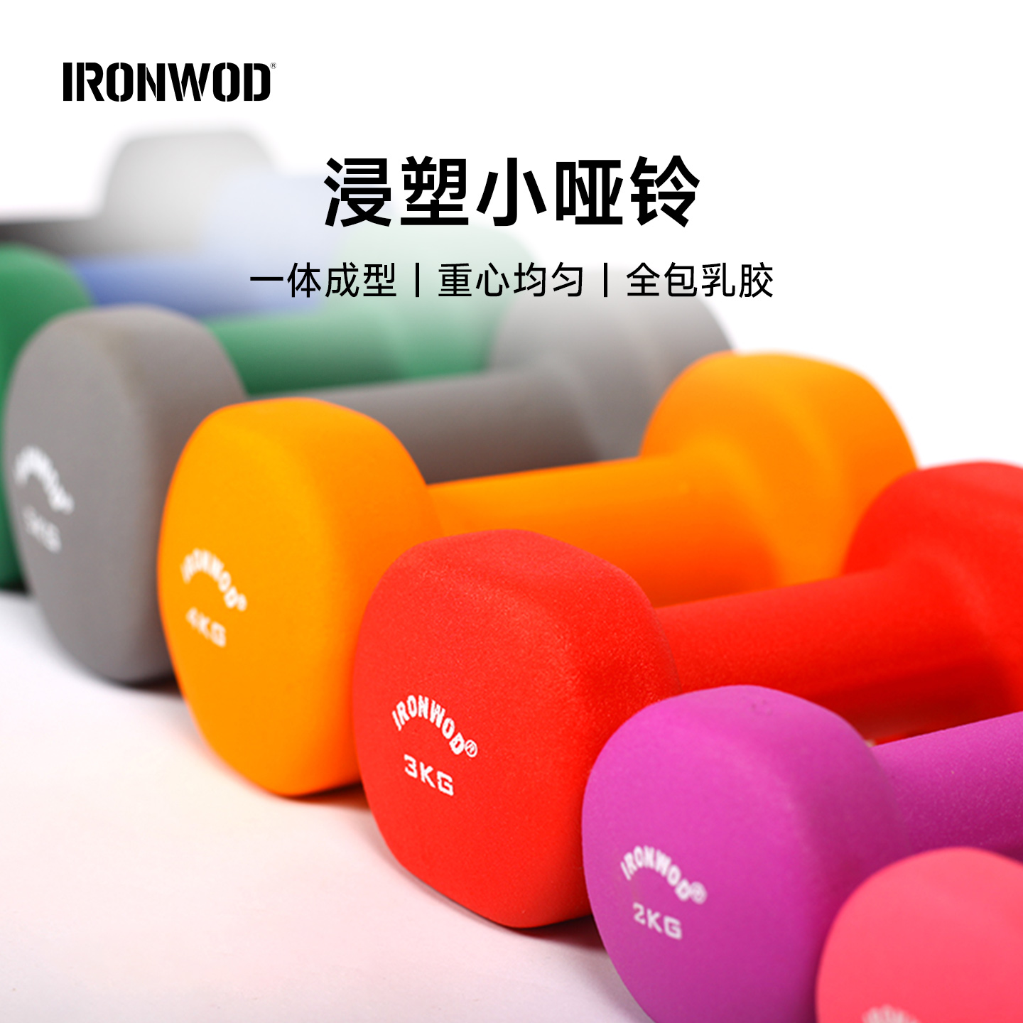 IRONWOD浸塑哑铃健身家用商用全包乳胶浸塑哑铃健身器材力量训练 - 封面