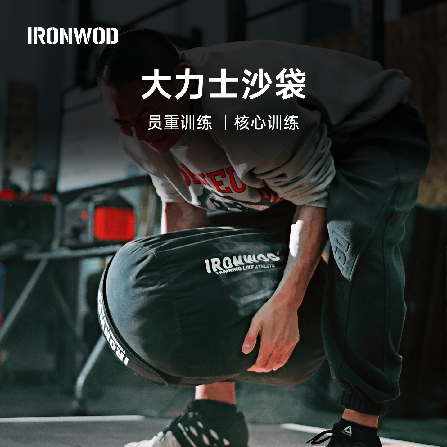 大力士strongman举重大重量沙袋