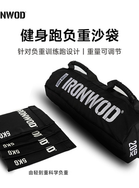 ironwod负重包健身跑竞赛沙袋沙包能量包可调节重量（hyrox）