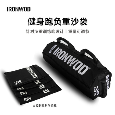 ironwod负重包健身跑竞赛沙袋沙包能量包可调节重量（hyrox）