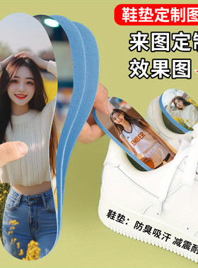个性DIY鞋垫定制 来图印照片图案防臭吸汗柔软亲肤透气可水洗定做