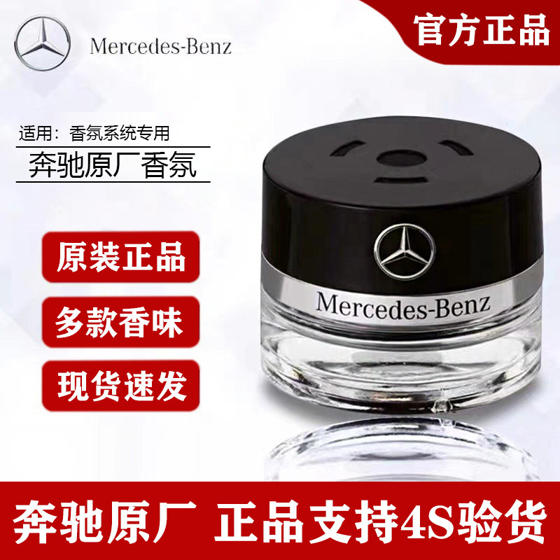 奔驰原厂香水迈巴赫香氛S350 S400 S450LAMG63专用车载内原装香薰 - 实物图