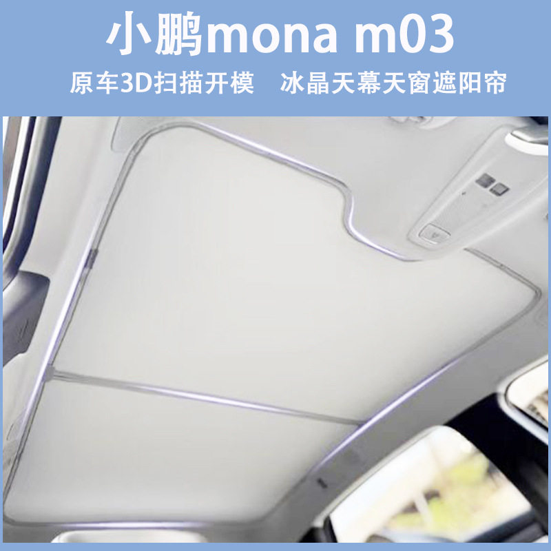 暴降18℃遮阳汽车前挡小鹏Mona03