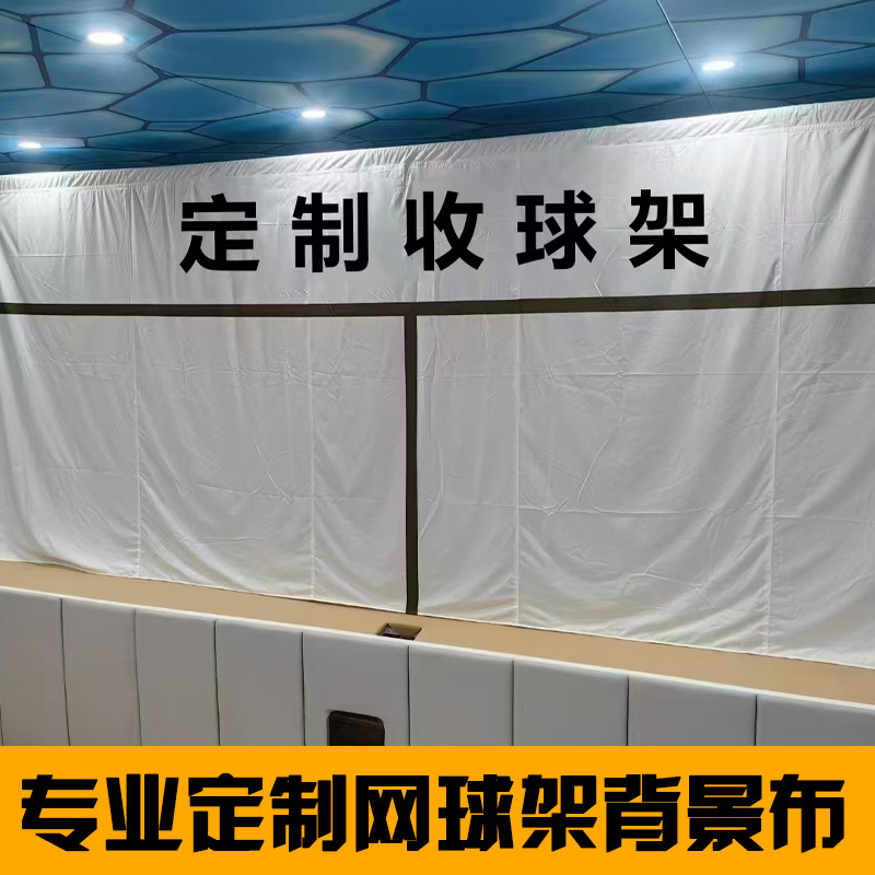 厂家定制网球馆架子网球场馆挡布