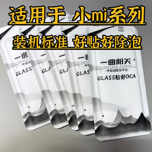 一曲阳关高品质小米系列盖板