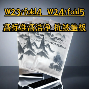 适用三星W23 W24抗皱盖板 fold4 fold5无皱贴合 高标准高洁净度
