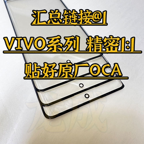 适用VIVO系列精密盖板贴原厂OCA