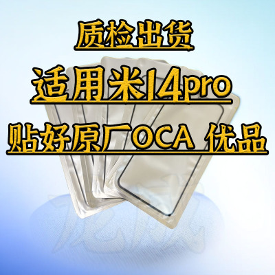 适用小米14pro盖板带OCA