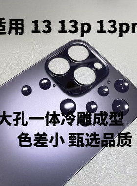 龙成适用苹果13pro 13promax 13mini迷你 冷雕一体大孔后盖