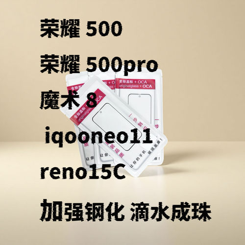 适用荣耀500pro 魔术8 iqooneo11 reno15C外屏盖板玻璃带OCA