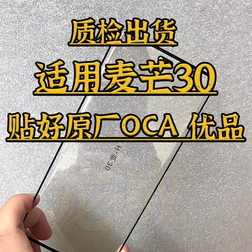 麦芒30曲面盖板贴好OCA