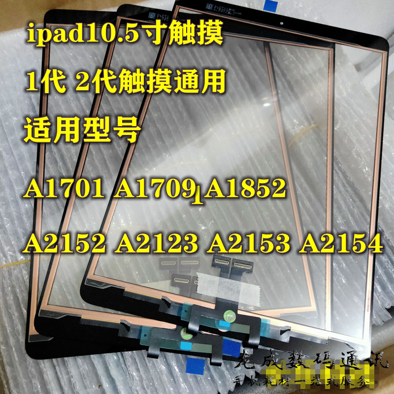 适用ipadpro10.5 A1701 1709 1852 A2152 2123 2153 2154触摸屏tp