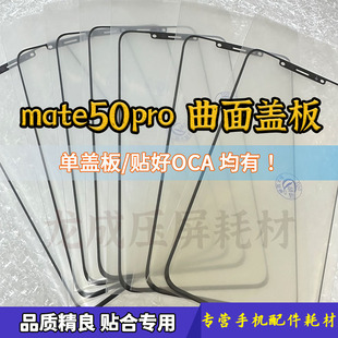 适用mate50pro曲面盖板 mt50p外屏幕玻璃 mate50带OCA干胶 白片