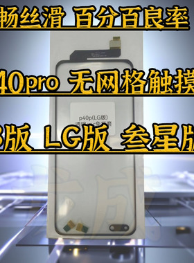 适用龙成 P40pro触摸屏 B版京东方 LG 叁星触摸tp带OCA 良率超高