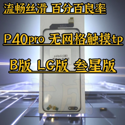 适用P40pro触摸屏B版LG叁星版