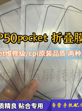 适用P50pocket折叠盖板 P50折痕膜 纯原柔性盖板 带OCA 外屏玻璃