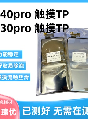 适用龙成 P40pro触摸屏 B版京东方 LG 叁星触摸tp带OCA 良率超高