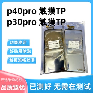 适用龙成 P40pro触摸屏 B版京东方 LG 叁星触摸tp带OCA 良率超高