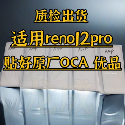适配reno12pro曲面盖板带OCA