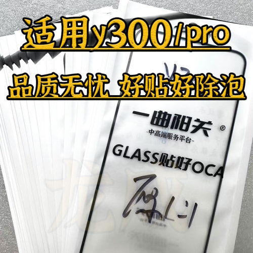 适用y300pro曲面盖板好贴