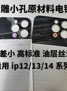 适用龙成苹果12 12pro 13max 14promax电镀雷达小孔冷雕后盖玻璃