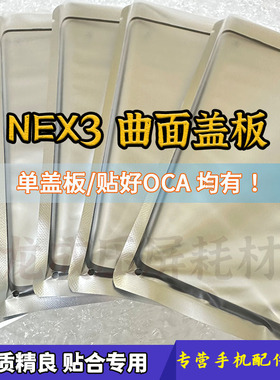 适用nex3原装曲面盖板 NEX3S外屏幕玻璃带干胶oca 玻璃屏幕
