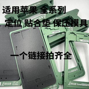 适用12 13pro 14plus 15 16 17max定位模具 贴合垫免翻 保压磨具
