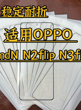 适用Findn折叠大膜 find n2flip柔性外屏内屏盖板 n3flip原偏光片