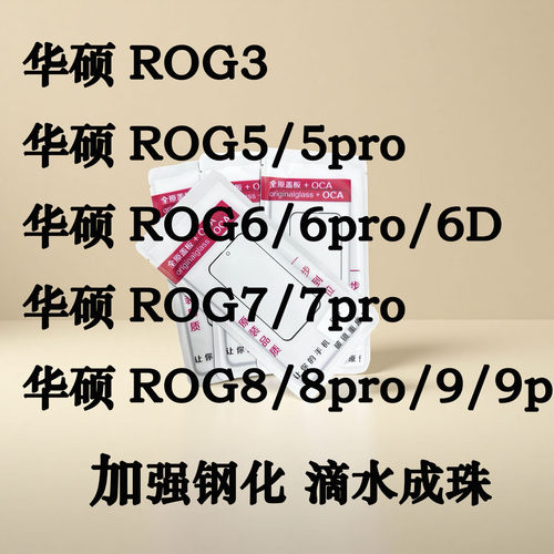 华硕ROG外屏玻璃盖板OCA