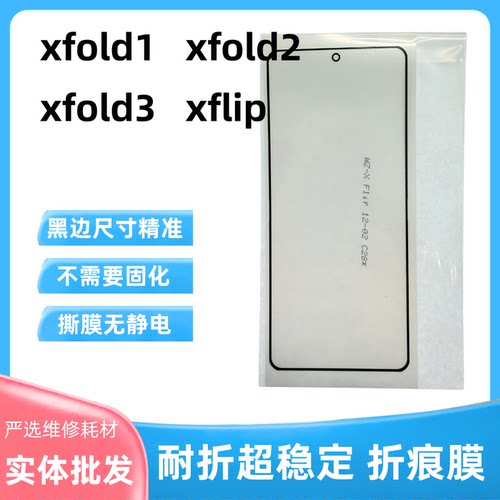 VIVOXFold系列折叠内屏盖板