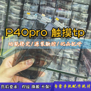 触摸外屏tp 适用P40pro触摸屏tp p30pro曲面原装